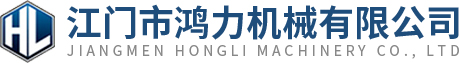 江門市鴻力機械有限公司